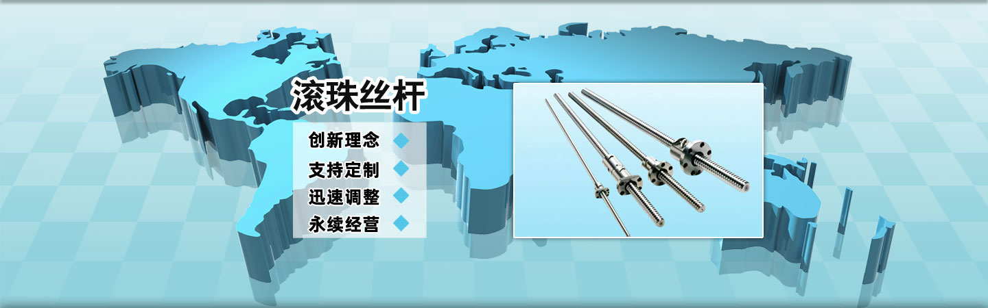 滾珠絲桿規(guī)格m.wdrange.cn滾珠絲桿供應(yīng)商,滾珠絲桿直線(xiàn)導(dǎo)軌,滾珠絲桿支撐座,梅花彈性聯(lián)軸器,大導(dǎo)程滾珠絲桿,左旋滾珠絲桿,正反滾珠絲桿,軸心圓柱導(dǎo)軌